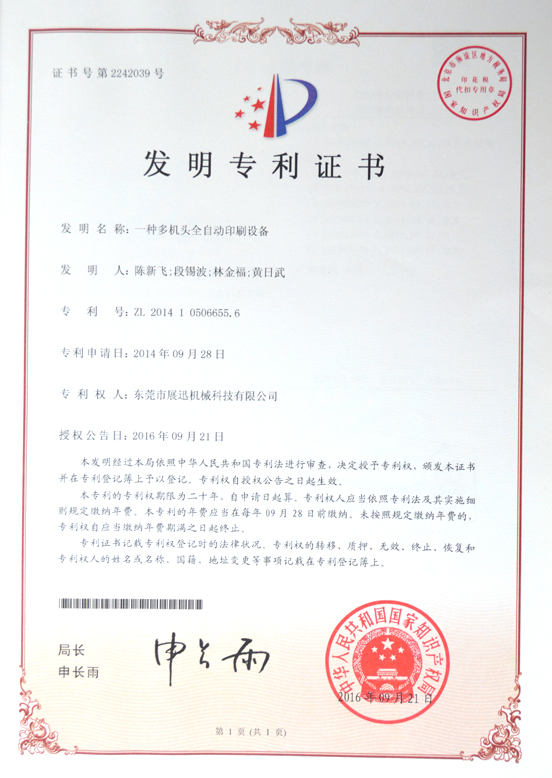 多（duō）机头全自动印（yìn）刷设备专利证书