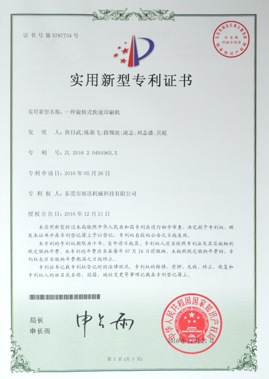 旋转式快速印刷机（jī）专利证书