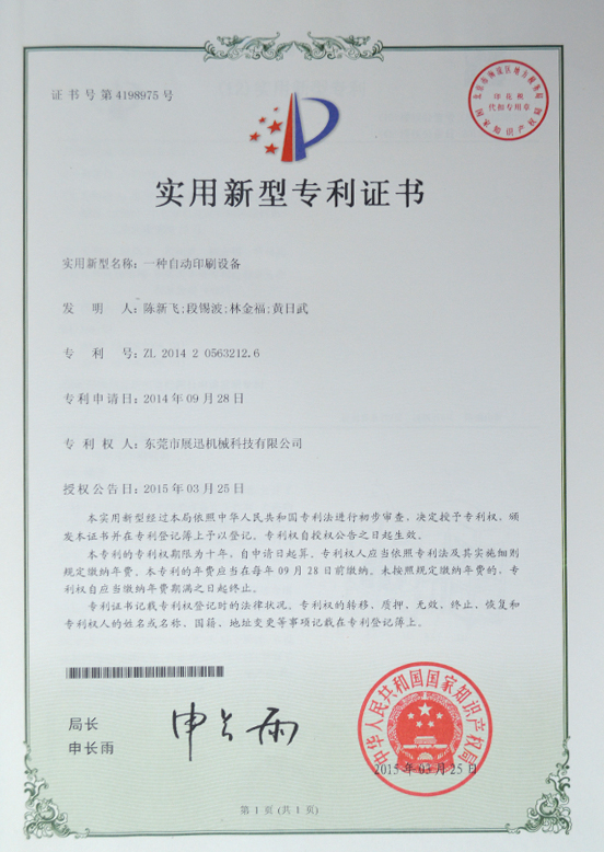 自动印刷设备专利证书