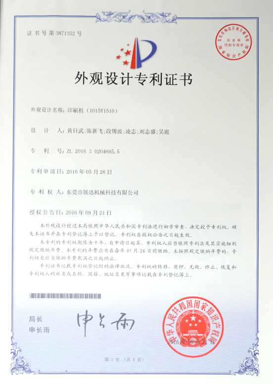 印刷机（jī）外观设计专利证书